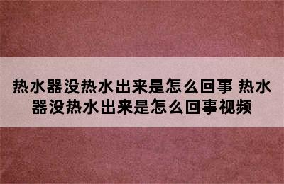 热水器没热水出来是怎么回事 热水器没热水出来是怎么回事视频